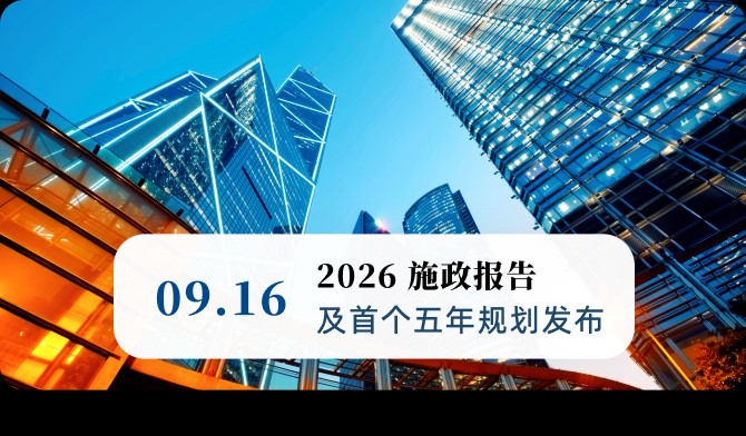 2026施政报告及首个五年规划发布