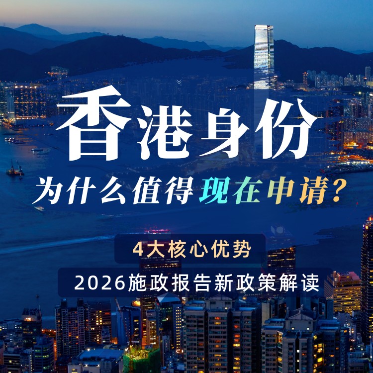 香港身份，为什么值得现在申请